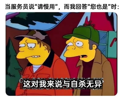 这是一张基于动画截图改编的文字加注图，顶部配文“当服务员说‘请慢用’，而我回答‘您也是’时：”，引出了一个日常社交中的失误场景。图中是美国动画《辛普森一家》里的两个卡通配角，左侧角色眉头紧皱、嘴角下撇，满脸尴尬窘迫；右侧角色眼睛圆睁、嘴巴大张，神情震惊又难堪。底部配文“这对我来说与自杀无异”，用极度夸张的表述，放大了在这种社交场景下说错话后，内心产生的强烈社死、尴尬情绪，精准戳中了很多人面对社交失误时的窘迫心境，容易引发大众共鸣，属于用来表达社交尴尬瞬间的表情包类内容。