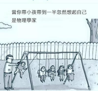 这是一张充满反差感的黑白卡通搞笑梗图，图上方配有文字“当你带小孩带到一半忽然想起自己是物理学家”。画面中，一位戴眼镜的男子（设定为物理学家）没有像普通家长那样推秋千，而是将一个孩子安置在秋千架的斜向支架上，让孩子像物理实验里的单摆一样摆动；而秋千上坐着的四个孩子，脸上露出无奈、疑惑的表情，正看着这一幕。
这个梗通过物理学家把带娃场景强行转化为物理单摆实验的行为，调侃了职业习惯对日常生活的渗透，用强烈的行为反差制造搞笑效果，没有双关或谐音梗。