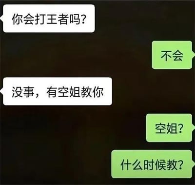 这是一张聊天记录截图，展示了两人的对话场景。一方以白色气泡消息询问“你会打王者吗？”，对方用绿色气泡回复“不会”。随后白色气泡回应“没事，有空姐教你”，引发绿色气泡方接连发出“空姐？”和“什么时候教？”的疑问。对话围绕热门游戏《王者荣耀》展开，通过“空姐教打游戏”的设定制造轻松幽默的氛围，可能暗含对“空姐”这一称呼的趣味误解。