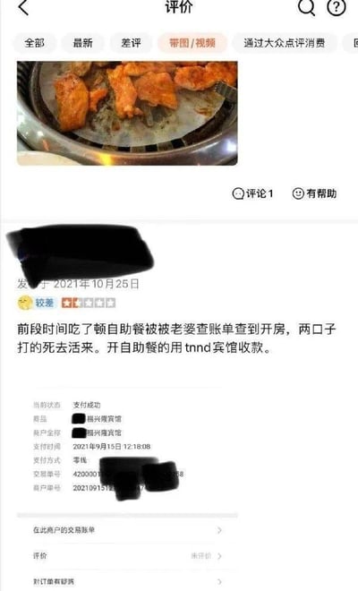 这是大众点评平台上的一条带图差评，发布于2021年10月25日。用户晒出了自助烤肉的餐品图片和个人支付账单，吐槽自己在自助餐厅消费后，商家使用“福兴隆宾馆”的账户进行收款，导致被老婆查账时误以为他在外开房，夫妻二人因此爆发激烈争吵，让他倍感冤枉。用户给出了一星“较差”的评分，账单显示该笔支付完成于2021年9月15日12:18:08，支付方式为零钱，交易与商户单号做了马赛克处理。