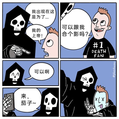 这是一幅四格搞笑漫画：第一格，黑袍骷髅形象的死神出现，手指着面前的粉丝，开口说话，粉丝看到死神后满脸震惊，脱口喊出“我的上帝！”；第二格，粉丝露出兴奋的表情，他穿着印有“#1 DEATH FAN”（头号死神粉丝）的黑色T恤，向死神请求合影；第三格，死神收起严肃的神态，露出开心的表情，答应了粉丝的请求；第四格分为两个部分，死神拿着手机准备自拍，说道“来，茄子~”，随后的自拍画面里，粉丝已经变成了双眼翻白、吐着舌头的死亡状态，而死神则 wink 着，和粉丝一起比出剪刀手，完成了合影。漫画用反转的剧情制造笑点，原本读者以为死神是来索命，结果粉丝先提出合影请求，而合影的瞬间粉丝就被死神带走，既呼应了死神的身份，又用反差感带来幽默效果。