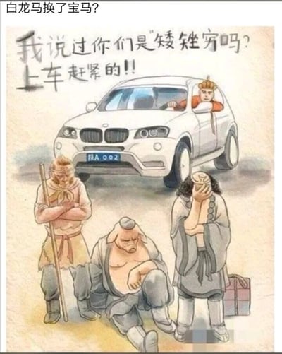 这是一幅改编自中国古典名著《西游记》的现代搞笑漫画，画面呈现了强烈的反差感：原本骑白龙马的唐僧坐在一辆白色宝马SUV的驾驶座上，探出头对着车外的三个徒弟喊话，配文为“我说过你们是‘矮矬穷’吗？上车赶紧的！”；车外的孙悟空双臂抱胸，面露不满地站着，猪八戒蹲在地上，神情低落沮丧，沙僧则用手捂脸，身旁放着一个行李箱，三人看起来都十分失落。图片左上角标注有“白龙马换了宝马？”的文字，车头下方的车牌号为“陕A 002”。作品将传统神话角色放入现代生活场景，调侃了师徒四人的地位反转，仿佛唐僧“发达”后对徒弟们展现出不耐烦的态度，用幽默的方式映射了现实中的阶层、身份反差现象。