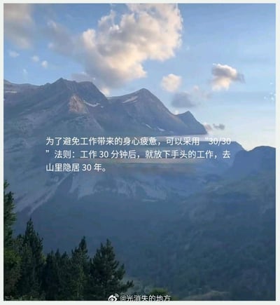 一张风景图，展示了壮丽的山脉和蓝天白云的自然景观。图片上叠加了一段幽默文字，提出了所谓的“30/30法则”：工作30分钟后，放下工作去山里隐居30年。这是一种夸张的幽默，用极端的“休息”方式来调侃现代工作压力和人们对逃避工作的渴望。