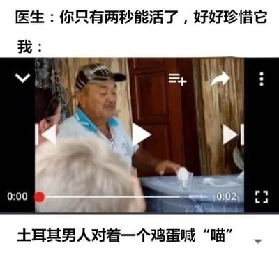图片上方文字为“医生：你只有两秒能活了，好好珍惜它”，下方接“我：”，中间是一个视频播放界面截图，显示一位戴帽子的土耳其男子正对着手中的鸡蛋喊“喵”，底部文字补充说明“土耳其男人对着一个鸡蛋喊‘喵’”。整体通过医生宣告生命只剩两秒的紧张情境，与“我”用这两秒对鸡蛋学猫叫的荒诞反应形成强烈反差，制造出无厘头的搞笑效果。