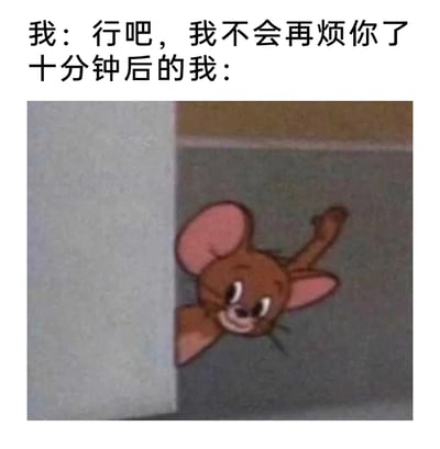 这是一张搞笑的二次创作表情包，采用图文混排的形式。上方配文分为前后对比的两部分：前半部分是“我：行吧，我不会再烦你了”，表现出说话者当下下定决心不再打扰他人的态度；后半部分是“十分钟后的我：”，搭配经典动画《猫和老鼠》里杰瑞从墙后探出头的截图。图中的杰瑞面带讨好的笑容，眼神满是期待，小心翼翼地从墙后探出身，一只爪子抬起，生动还原了那些嘴上说着要保持距离，没过多久就忍不住想要靠近对方、和对方搭话的人的真实状态，精准戳中日常社交中嘴硬心软、忍不住想念他人的搞笑心理，容易引发观者共鸣。