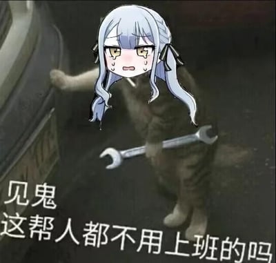 图片中是一个蓝发双马尾动漫女孩，她有着委屈的表情，脸颊泛红，眼角带着泪珠，看起来十分可怜。女孩的身后有一只猫，猫的爪子上拿着一把扳手，背景是深色的，显得有些昏暗。图片下方配有文字“见鬼 这帮人都不用上班的吗”，表达了打工人看到别人不用上班时的疑惑和无奈情绪。
