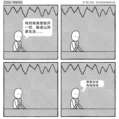 这是一幅四格黑白连环卡通漫画，画面中一个神态低落的卡通小人坐在类似山洞入口的位置，抱膝而坐。第一格中小人吐露心声：“有时候真想抛开一切，躲进山洞里生活……”，表达出想要逃离当下生活、寻求与世隔绝的隐居状态的想法；第二、三格是沉默的画面，延续了低落的氛围；第四格中小人突然补充道“那里应该有网络吧”，瞬间打破了之前的“隐居”幻想，精准戳中了当代人看似想逃离现实，却根本离不开网络的现状，用幽默的方式调侃了当代人的网络依赖心理。
