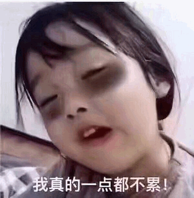 权律二黑眼圈喊不累表情包