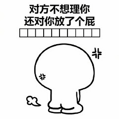 对方不想理你还对你放了个屁