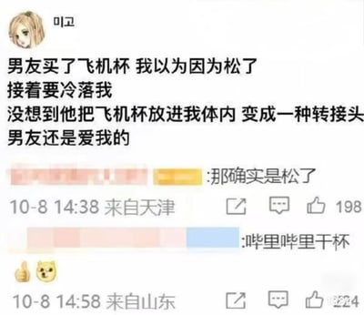 这是一张社交媒体平台的发言截图，顶部是ID为「미고」、头像是金发卡通女性的用户发布的内容：称男友购买了飞机杯，自己原本误以为是自己身体松弛导致男友要冷落自己，没想到男友将飞机杯放到自己体内当作转接头使用，因此认为男友还是爱自己的。下方有两条网友评论，第一条来自天津的匿名网友评论「那确实是松了」，获赞198次；第二条来自山东的匿名网友玩谐音梗评论「哔哩哔哩干杯」，附带点赞表情和狗头表情，获赞超千次，内容整体是带有恶趣味的搞笑两性段子。