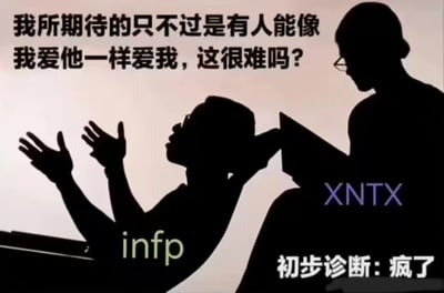 图片展示了两个黑色剪影人物，左侧标注为INFP的人物双手举起，仰头向上方的XNTX人物发问："我所期待的只不过是有人能像我爱他一样爱我，这很难吗？"。右侧XNTX人物手持书本，低头看着INFP，图片右下角有"初步诊断: 疯了"的文字。这是一张用MBTI人格类型梗创作的幽默图片，反映了INFP理想主义的情感需求与XNTX理性特质之间的反差。