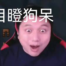 籽岷‘目瞪狗呆’表情包 - ‘这么强’梗衍生