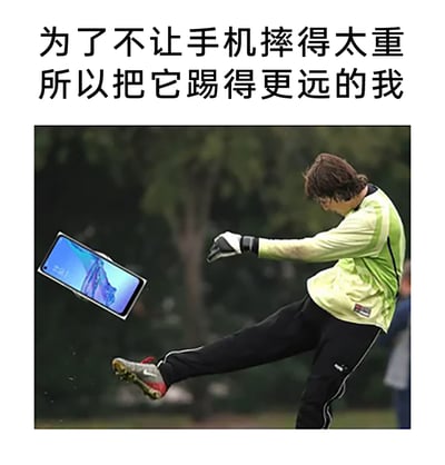 这是一张经过P图改编的搞笑图文梗图，上方配有文字“为了不让手机摔得太重所以把它踢得更远的我”。图中是一名穿着门将服、戴着门将手套的男子，他抬起一脚做出踢球的动作，一部手机被P在他脚边，呈现出被踢飞的状态。这张图用一种荒诞无厘头的行为，调侃人们在手机即将掉落时的慌乱和不理智应对方式，通过反差感制造出搞笑的效果，引发网友对日常手机掉落经历的共鸣。