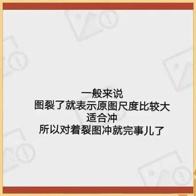 这是一张带边框的纯文字静态单图，背景带有淡色的裂图样式图标，图中文字是网络上流传的一个梗：“一般来说，图裂了就表示原图尺度比较大，适合冲，所以对着裂图冲就完事儿了”。这里的“冲”是网络用语，指去寻找、获取对应的原图资源，该图是网友总结的一个关于查找特殊网络资源的小技巧类梗图，用来调侃那些因为内容尺度较大而无法正常显示、呈现出裂开状态的图片，告诉其他网友可以尝试去获取这类图片的原图。