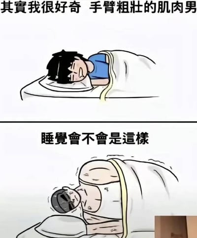 这是一张分为上下两格的搞笑漫画梗图。上半部分描绘了一位普通男生平静地侧卧睡觉，并配有“其实我很好奇 手臂粗壮的肌肉男”的文字。下半部分的漫画则展开了脑洞想象：一个肌肉非常发达的男性，因为身材壮硕，侧卧睡觉时胸肌和手臂塞满整个被窝，画面显得既滑稽又有点夸张。整张图表达了一种对力量型健身男士的好奇心，并用极具漫画夸张感的视觉效果，带来幽默趣味。

谐音梗/双关/暗示：无明显谐音或双关，纯粹夸张幽默想象。