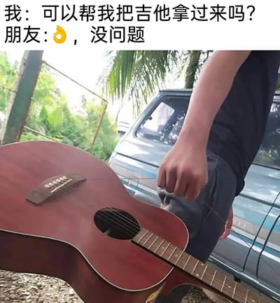 这是一张用字面理解幽默的梗图。图片上方是对话：“我：可以帮我把吉他拿过来吗？朋友：👌，没问题”。下方是一位朋友用吉他弦把吉他提起来，显然用了最字面、最夸张的方法拿吉他，导致画面非常滑稽。这种“照字面意思办事”的幽默，容易让人会心一笑，也很适合作为调侃朋友行为的表情包。

特别说明：图里的“拿吉他”被朋友用最离谱、字面的方法执行——用吉他弦提吉他，属于经典的网络冷幽默和字面理解梗。