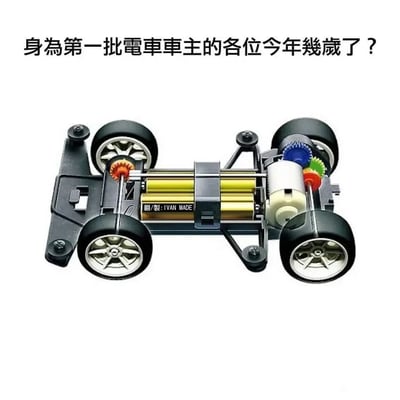 这是一张充满怀旧感的搞笑梗图，图中展示的是童年经典玩具电动四驱车的底盘结构，上方配有文字“身为第一批电车车主的各位今年几岁了？”。这里运用了双关梗，将童年的电动四驱车调侃为现在的“电车”，用当下的“电车车主”概念唤起80、90后的童年回忆，调侃当年玩四驱车的孩子们如今都已长大，引发同龄人的共鸣，属于怀旧类的创意梗图。