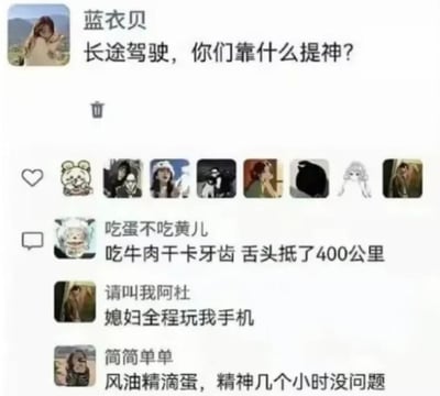 这是一张国内熟人社交平台的动态截图，用户“蓝衣贝”发起提问“长途驾驶，你们靠什么提神？”，下方三位网友分享了各自离谱又搞笑的提神经历：网友“吃蛋不吃黄儿”称吃牛肉干卡牙后，用舌头抵着牙齿坚持了400公里来保持清醒；网友“请叫我阿杜”表示媳妇全程玩自己的手机，让自己时刻惦记手机从而保持注意力；网友“简简单单”分享了“风油精滴蛋”的极端提神方法，称能保持数小时精神。整个内容充满幽默与夸张气息，用真实又奇葩的经历调侃长途驾驶提神的难题。