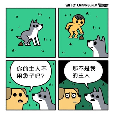 这是一幅四格连环卡通漫画，第一格展示一只灰白相间的哈士奇在绿色草地上排便；第二格中，一个光屁股的路人弯腰捡起这坨粪便，哈士奇在画面右侧注视着这个行为；第三格切换到另一只黄棕色小狗的视角，它一脸惊讶地向哈士奇发问：“你的主人不用袋子吗？”，误以为捡粪便的路人是哈士奇的主人；第四格中，哈士奇无奈地回答：“那不是我的主人”，黄棕色小狗听到后露出震惊的表情。漫画通过制造“路人被误认为宠物主人”的误会，用反差感营造出幽默搞笑的效果。