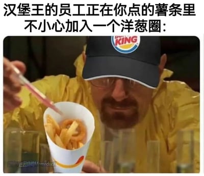这是一张搞笑恶搞梗图，顶部配文说明场景为「汉堡王的员工正在你点的薯条里不小心加入一个洋葱圈」，图中将美剧《绝命毒师》中主角沃尔特·怀特做化学实验的经典场景进行P图改编，给沃尔特加上印有汉堡王logo的帽子，将实验容器替换成装着薯条的汉堡王纸桶，沃尔特正拿着移液管调整薯条里混进去的洋葱圈，用做化学实验的严肃感反差恶搞员工不小心错放配料的小事，制造笑点。