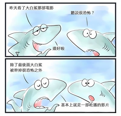 这是一幅两格漫画，描绘了两条拟人化的鲨鱼讨论电影《大白鲨》的搞笑场景。上格中一条鲨鱼说自己昨天看了大白鲨电影，另一条鲨鱼好奇地询问是否很恐怖，第一条鲨鱼回答"还好啦"。下格中第一条鲨鱼继续说"除了最后面大白鲨被干掉很恐怖之外，基本上就是一部吃播的影片"，两条鲨鱼都表现出惊讶的表情。漫画通过将恐怖电影《大白鲨》幽默地比喻为"吃播影片"，制造了反差笑点。