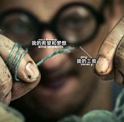 这张图片呈现了一位手指粗糙的工人试图将粗毛线穿入细针孔的场景，通过文字标注将粗毛线定义为“我的希望和梦想”，细针孔定义为“我的工资”，用强烈的视觉对比，精准吐槽了当代打工人薪资微薄，无法支撑个人理想与期望的无奈处境，画面中工人专注又带着窘迫的状态，进一步放大了这种职场薪资与个人梦想落差带来的焦虑感，极易引发广大打工人的共鸣。