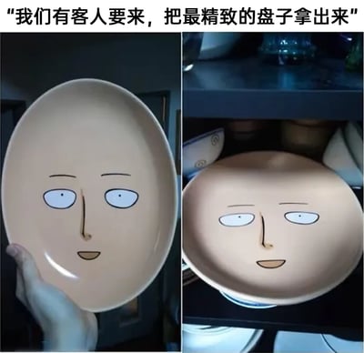 这是一张左右对比的搞笑梗图，上方配文“我们有客人要来，把最精致的盘子拿出来”。左侧是一只手拿着印有《一拳超人》主角琦玉脸部图案的椭圆形盘子，琦玉表情平淡；右侧是柜子里放置的同款圆形盘子，琦玉的脸部图案因为盘子的弧度，呈现出一种眼神下垂、没精打采的“丧”感，和左侧的正常表情形成反差。这张图通过动漫周边的趣味设计，结合配文制造出幽默效果，仿佛“最精致的盘子”是这个充满反差感的琦玉盘，带来荒诞的笑点。