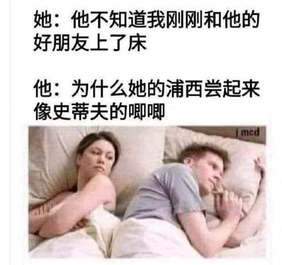 这是一张搞笑梗图，展示了一对夫妻同床异梦的场景。图片上方是女人的内心想法："他不知道我刚刚和他的好朋友上了床"，下方是男人的内心想法："为什么她的浦西尝起来像史蒂夫的唧唧"。图片使用了双关和性暗示来制造幽默效果。