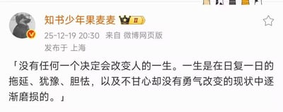 这是一张微博网页版的截图，显示了用户"知书少年果麦麦"发布的一条人生感悟。内容为："没有任何一个决定会改变人的一生。一生是在日复一日的拖延、犹豫、胆怯，以及不甘心却没有勇气改变的现状中逐渐磨损的。" 发布时间为25-12-19 20:30，地点为上海。用户头像为一个戴帽子的人物黑白照片，账号带有认证标识和皇冠徽章。