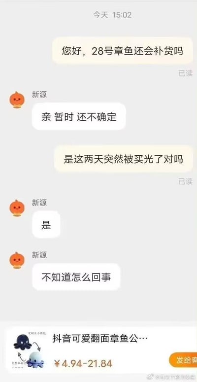 这是一张聊天记录截图，展示了顾客与卖家“新源”关于“28号章鱼”商品补货的咨询对话。顾客首先询问“28号章鱼还会补货吗”，卖家回复“亲 暂时 还不确定”。顾客接着确认“是这两天突然被买光了对吗”，卖家回应“是”并表示“不知道怎么回事”。截图底部还显示了相关商品链接，内容为“抖音可爱翻面章鱼公...”，价格区间在¥4.94-21.84。