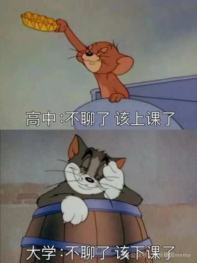 这是一张上下对比的梗图，使用了《猫和老鼠》中的经典角色。上图中棕色小老鼠杰瑞举着一个金色物体，面带得意笑容从容器后探身，配文“高中：不聊了 该上课了”；下图中灰色猫咪汤姆惬意地倚靠在木桶上，单手撑着脸露出放松表情，配文“大学：不聊了 该下课了”。通过高中时期积极上课与大学时期期待下课的态度对比，幽默调侃了不同学习阶段学生对课堂时间的不同反应。