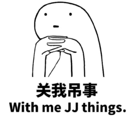 关我吊事 英文翻译梗图