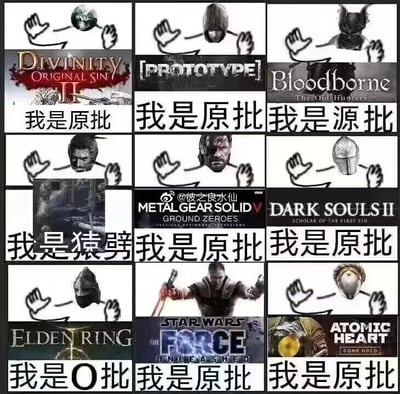 这是一张采用九宫格布局的模板改编梗图，每一格都遵循「简笔画双手举着游戏角色头部+游戏官方标题+谐音自嘲文字」的格式制作，涉及9款知名硬核单机游戏：
1. 第一格：《神界：原罪2》，对应文字「我是原批」，取游戏名称中「原罪」的「原」字玩梗；
2. 第二格：《虐杀原形》，对应文字「我是原批」，取游戏名称中「原形」的「原」字玩梗；
3. 第三格：《血源诅咒：老猎人》，对应文字「我是源批」，取游戏名称中「血源」的「源」字做谐音梗；
4. 第四格：《只狼：影逝二度》，对应文字「我是猿劈」，「猿劈」是「原批」的谐音变体，同时呼应游戏主角「狼」的形象；
5. 第五格：《潜龙谍影5：原爆点》，对应文字「我是原批」，取游戏副标题「原爆点」的「原」字玩梗；
6. 第六格：《黑暗之魂2：原罪学者》，对应文字「我是原批」，取副标题「原罪学者」的「原」字玩梗；
7. 第七格：《艾尔登法环》，对应文字「我是O批」，用字母「O」呼应游戏核心元素「法环」的圆形造型，做谐音玩梗；
8. 第八格：《星球大战：原力释放》，对应文字「我是原批」，取「原力」的「原」字玩梗；
9. 第九格：《原子之心》，对应文字「我是原批」，是对「原批」这个游戏圈热词的泛用玩梗。

整张图以游戏圈热词「原批」为核心，通过不同游戏名称或元素的谐音、关联，实现玩家群体的自嘲与圈内玩梗，风格诙谐搞笑。