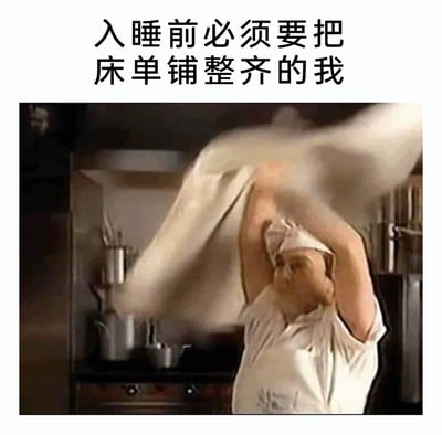 这是一张文字加注类的搞笑表情包，上方配有文字“入睡前必须要把床单铺整齐的我”，下方是截取的影视片段画面：一位穿着白色厨师服、戴着厨师帽的胖厨师，在厨房环境里双手高举，正用力甩动手中的面团。画面用厨师甩面团的夸张、用力的动作，幽默地比喻自己入睡前认真铺整齐床单的状态，精准还原了有睡前整理床铺习惯的人投入的样子，充满生活趣味和搞笑感，用来调侃这类带有小强迫症的日常行为。