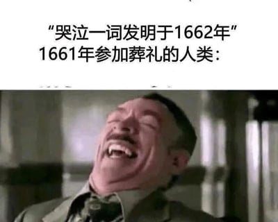 图片上半部分为文字‘哭泣一词发明于1662年 1661年参加葬礼的人类：’，下半部分是电影《无耻混蛋》中布拉德·皮特饰演的奥尔多·雷恩中尉仰头狂笑的截图。通过时间错位制造幽默：1661年的人类在葬礼上想哭却还没有‘哭泣’这个词，用夸张的笑声表情反讽这种语言与历史的有趣矛盾。