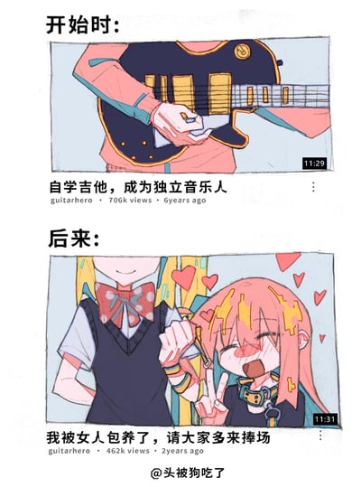 这是一张模仿YouTube视频界面的上下对比类梗图，基于日本动画《孤独摇滚！》的角色创作。上半部分标注「开始时」，展示主角后藤独（波奇酱）弹奏电吉他的画面，对应视频标题为「自学吉他，成为独立音乐人」，标注6年前发布、70.6万播放量，呈现角色最初的音乐梦想；下半部分标注「后来」，画面变为后藤独脸红心跳、一脸花痴的模样，身旁是伊地知虹夏，对应视频标题变成「我被女人包养了，请大家多来捧场」，标注2年前发布、46.2万播放量。通过前后梦想与现实的强烈反差，结合角色间的互动制造搞笑效果，调侃不少人最初的目标逐渐偏离，同时也贴合了后藤独依赖伊地知虹夏的角色特质。