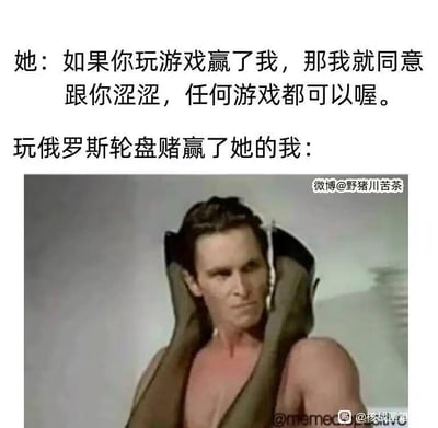 这是一张图文结合的荒诞搞笑梗图，上方文字构建了一个剧情：女生提出只要赢了任何游戏就同意和对方“涩涩”，而选择玩俄罗斯轮盘赌赢了的“我”，对应的是下方的影视截图。截图中的男子是电影《美国精神病人》里的帕特里克·贝特曼，他脖子被类似枪套的物品卡住，胸口泛红，呈现出受伤痛苦的怪异状态。这个梗的笑点在于俄罗斯轮盘赌是用生命做赌注的极端游戏，“我”虽然赢了游戏，但身体已经严重受伤，完全无法完成后续的事，形成了强烈的荒诞反差，讽刺了为了达成目标不计代价的行为，同时用夸张的画面制造出搞笑效果。
