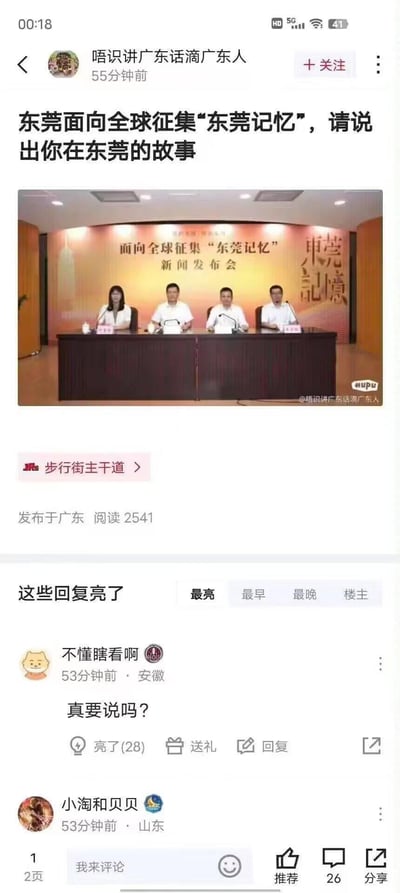这是一张虎扑平台的竖屏社交媒体截图，博主「唔识讲广东话滴广东人」发布了东莞官方「面向全球征集‘东莞记忆’」的新闻发布会相关内容，配图为发布会现场四位工作人员坐在台前的正式照片，配文邀请网友分享在东莞的故事。下方评论区有网友留言「真要说吗？」，结合东莞曾有的特殊产业标签，该评论带有明显的玩梗戏谑意味，暗示大家对东莞的「特殊记忆」，引发其他网友的关注互动。