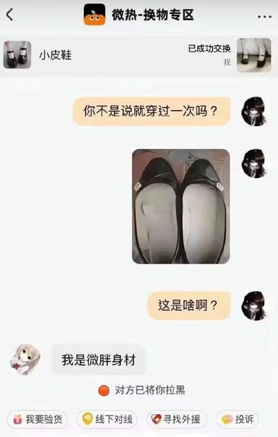 这是一张换物社交平台的聊天记录截图，界面顶部显示为“微热-换物专区”，交易双方交换的商品是小皮鞋，标注已成功交换。买家收到货后发现宣称仅穿过一次的小皮鞋鞋垫已经被踩出非常明显的凹陷痕迹，于是发图质问卖家，卖家只回复了一句“我是微胖身材”就直接将买家拉黑，界面底部还展示有我要验货、线下对线、寻找外援、投诉四个功能按钮，内容充满荒诞的笑点。