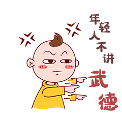 不讲武德