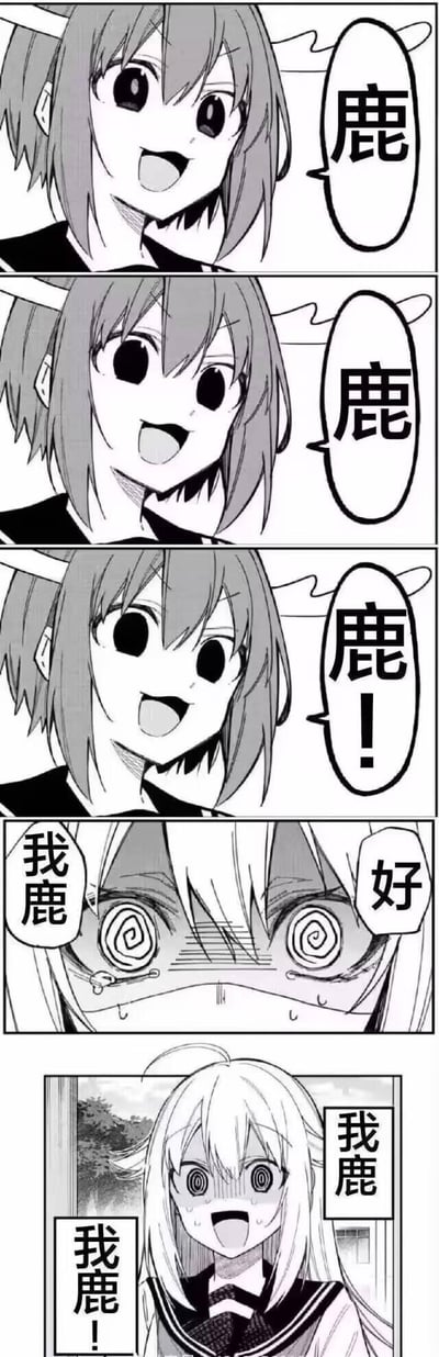 这是一组由五格黑白漫画组成的梗图：前三格是短发少女连续三次喊出‘鹿’，语气一次比一次强烈；后两格中，长发少女被持续的重复词汇洗脑，眼睛变成螺旋状，呈现出精神恍惚、濒临崩溃的状态，嘴里重复说着‘好我鹿’‘我鹿！’。
谐音梗说明：这里的‘鹿’谐音‘懵’，通过重复词汇的轰炸，用夸张的画面表现出被无意义重复内容洗脑后的精神错乱感，制造搞笑效果。