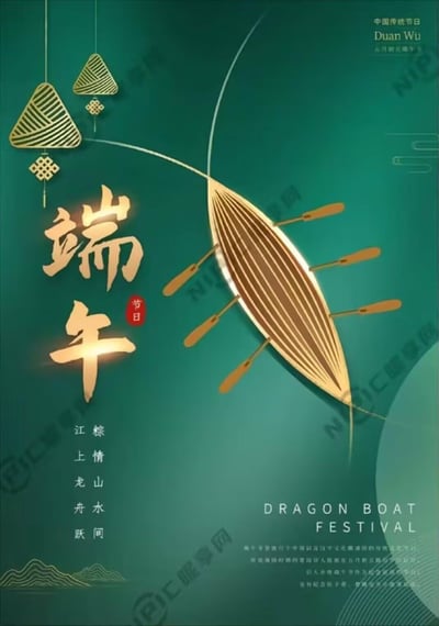 这是一张中国传统节日端午节的主题宣传海报，整体以深绿色为底色，搭配精致的金色元素，营造出典雅庄重的节日氛围。画面左侧是醒目的金色书法字体“端午”，旁侧配有红色“节日”印章；右上方标注“中国传统节日 Duan Wu”，明确节日属性。画面右侧用金色线条勾勒出龙舟的形态，搭配多支船桨，呼应端午赛龙舟的传统习俗；左上角的金色粽子挂饰则对应端午吃粽子的习俗。海报还配有“粽情山水间，江上龙舟跃”的诗句，以及下方关于端午节起源的文字介绍，进一步丰富了节日的文化内涵。整张海报将端午的核心习俗与视觉美感完美结合，传递出浓厚的节日气息与文化底蕴。