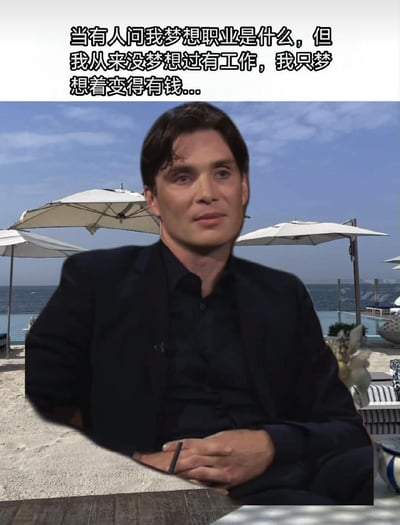 图片上方有一段文字：'当有人问我梦想职业是什么，但我从来没梦想过有工作，我只梦想着变得有钱...'。下方是一位穿着黑色西装的男子坐在海滩餐厅的场景，背景有白色遮阳伞和海景。男子表情严肃，双手交叉放在桌上，形成一种反差幽默，表达了不想工作只想致富的心态。