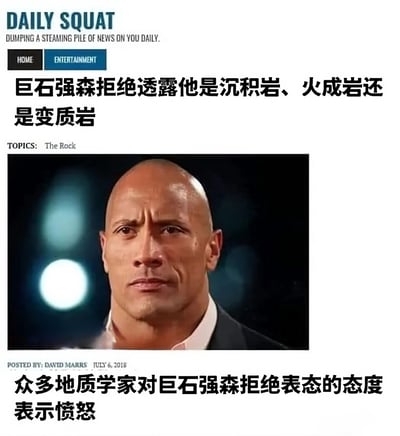 这是一张模仿新闻网页风格的恶搞图片，顶部有“DAILY SQUAT”标题及“DUMPING A STEAMING PILE OF NEWS ON YOU DAILY”副标题，下方设有“HOME”和“ENTERTAINMENT”按钮。主体内容为中文标题“巨石强森拒绝透露他是沉积岩、火成岩还是变质岩”，配图是巨石强森表情严肃的照片，底部文字称“众多地质学家对巨石强森拒绝表态的态度表示愤怒”，并标注发布者“DAVID MARRS”及日期“JULY 6, 2016”。图片利用“巨石强森”（The Rock）的昵称“The Rock”（岩石）与地质学中的岩石类型（沉积岩、火成岩、变质岩）制造谐音双关梗，通过虚构新闻场景达到幽默效果。