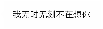 这是一个由四帧组成的动态GIF图，前三帧依次显示文字“我无时无刻不在想你”，通过文字颜色深浅变化营造出深情款款的氛围，引导观众产生浪漫联想。第四帧突然在原有文字后添加“的钱”二字，完整句子变为“我无时无刻不在想你的钱”，形成强烈的幽默反转效果，用反差感调侃对金钱的关注而非情感。