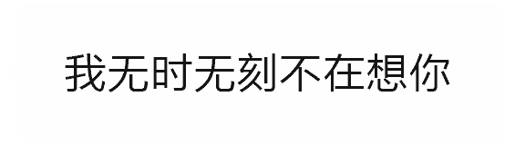 当我说'无时无刻不在想你'时...