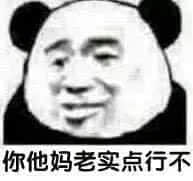 熊猫头表情包：你他妈老实点行不