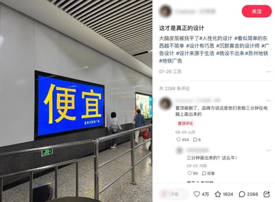 左侧为地铁通道场景，墙壁上悬挂着巨大的蓝色广告牌，中央用黄色醒目字体写着'便宜'二字，下方标注'金米兰家具广场'，有行人正从广告牌旁走过；右侧为社交媒体帖子截图，内容称赞该广告牌为'真正的设计'，配文'大脑皮层被抚平了'并带有#人性化的设计 #苏州地铁 等话题标签，评论区置顶评论提到'品牌方说这是他们老板三分钟在电脑上画出来的'，引发网友热议。