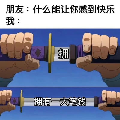 这是一张幽默梗图，上方文字显示朋友问“什么能让你感到快乐”，而“我”的回答通过下方动画截图展示——两只手正缓缓拔出一把剑，随着剑的抽出，依次出现“拥”和“拥有一大笔钱”的文字。图片通过动画中拔剑的戏剧性动作与“拥有一大笔钱”这一现实答案形成反差，制造出幽默效果。