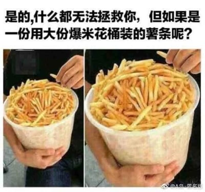 这是一张左右对比的静态图，上方配有文字“是的,什么都无法拯救你,但如果是一份用大份爆米花桶装的薯条呢?”。左侧图中，大爆米花桶里装着少量薯条，右侧图中同一个爆米花桶被装满了薯条，视觉上形成强烈对比。图中人物双手捧着桶，一只手取拿薯条，通过这种食物分量的变化，传递出超大份美食能够治愈低落情绪的搞笑观点，用夸张的食物分量来表达美食对坏心情的慰藉作用，戳中了很多人在情绪不佳时渴望通过美食获得满足的心理。